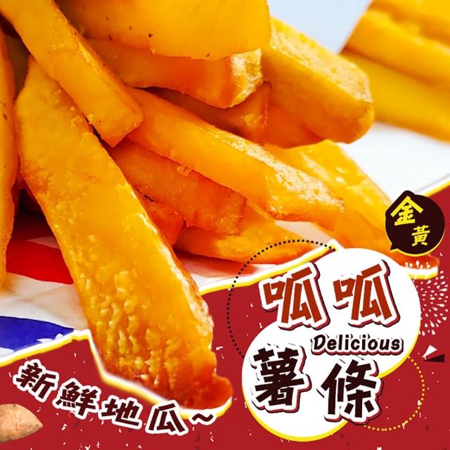 【好神】鬆軟地瓜薯條3KG組(1KG/包-共3包)