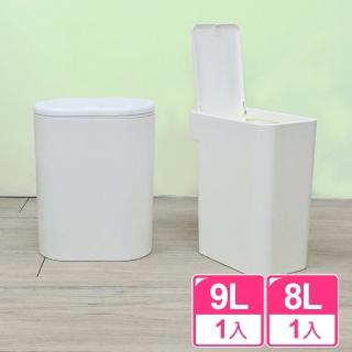 【真心良品】波米按壓式垃圾桶8L+9L(2入)