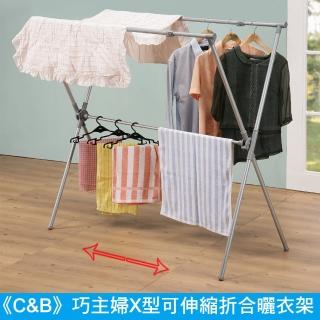 【C&B】好幫手X形可伸縮摺合曬衣架
