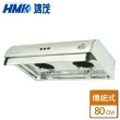 【HMK 鴻茂】平板式抽油煙機 80CM(H-836S - 含基本安裝)
