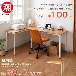 【潮傢俬】富良野多組合工作桌‧幅100CM(工作桌)