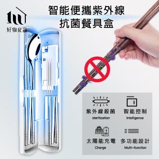 【好物良品】智慧紫外線便攜式消毒殺菌環保餐具套組收納盒 開學防疫 外食露營野餐(內附餐具湯匙+筷子)