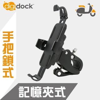 【digidock】手把鎖式 記憶鎖定機車手機架(一手可拿取 B04)