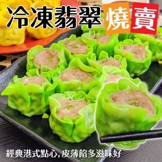 【正宗港點】翡翠燒賣 共50顆(每包10顆/約200g±10%)