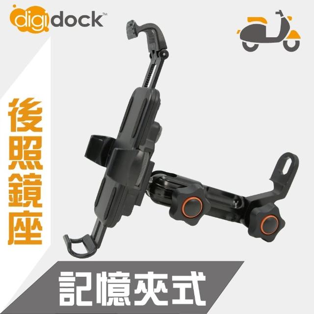 【digidock】鋁合金後照鏡座式 記憶鎖定機車手機架(一手可拿取  M03)