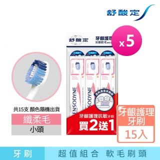 【SENSODYNE 舒酸定】牙齦護理 抗敏軟毛牙刷 3入X5組