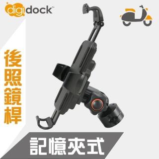 【digidock】鋁合金後照鏡桿式 記憶鎖定機車手機架(一手可拿取 M07)