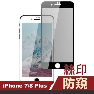 iPhone8 7 Plus 滿版絲印高畫質防窺9H鋼化膜手機保護貼(7Plus保護貼 8Plus保護貼)
