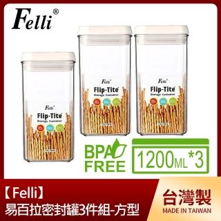 【Felli】易百拉密封罐3件組-1200ml/方型(臺灣製)