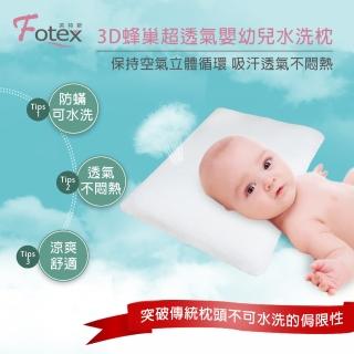 【Fotex芙特斯】3D蜂巢超透氣嬰幼兒水洗枕 L 附100%天然枕套/嬰兒枕頭/兒童枕/可水洗(水洗速乾)