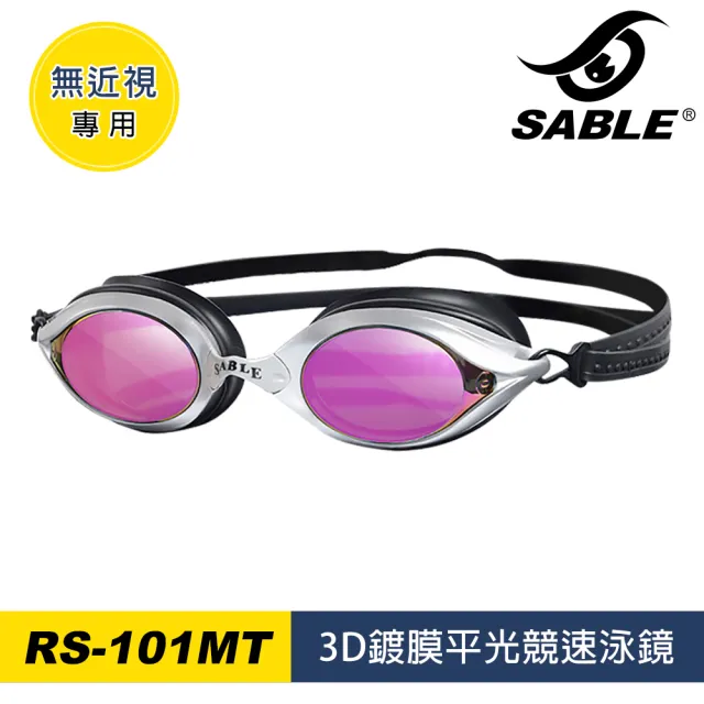 【SABLE 黑貂】3D鍍膜平光競速泳鏡 RS-101MT(泳鏡、蛙鏡、戲水泳渡、水上用品)