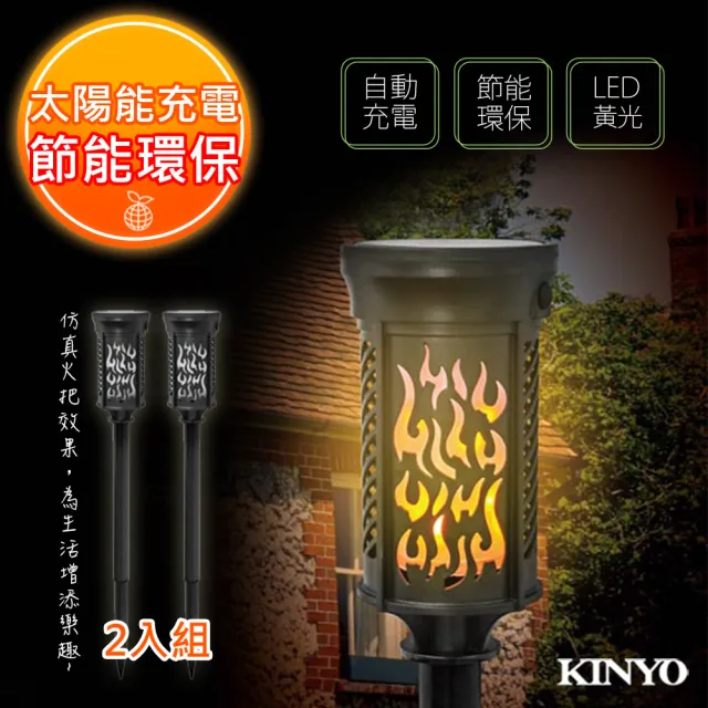 【KINYO】太陽能LED庭園燈系列-仿真火炬式光感應開/關-2入組(GL-6031)