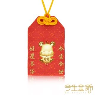 【今生金飾】鼠錢吉祥御守(贈彌月禮盒任選一)