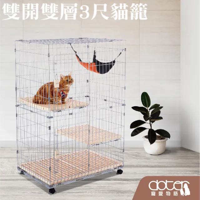 【doter 寵愛物語】雙開雙層3尺貓籠(附吊床)(AA884083)(貓籠/吊床)