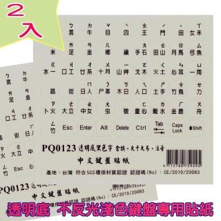 【Fujiei】2入組~霧面透明底黑色字中文電腦鍵盤貼紙(倉頡+大千大易+注音 PQ0123)