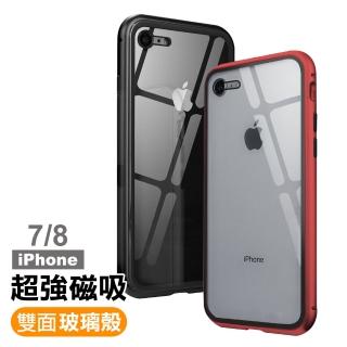 iPhone7 8 全包覆雙面玻璃磁吸殼防摔手機保護殼(iPhone7手機殼 iPhone8手機殼)