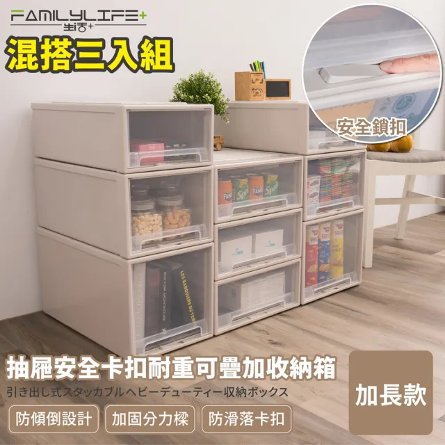 【FL 生活+】加長款系列-抽屜安全卡扣耐重可疊加收納箱(混搭超值3入組)