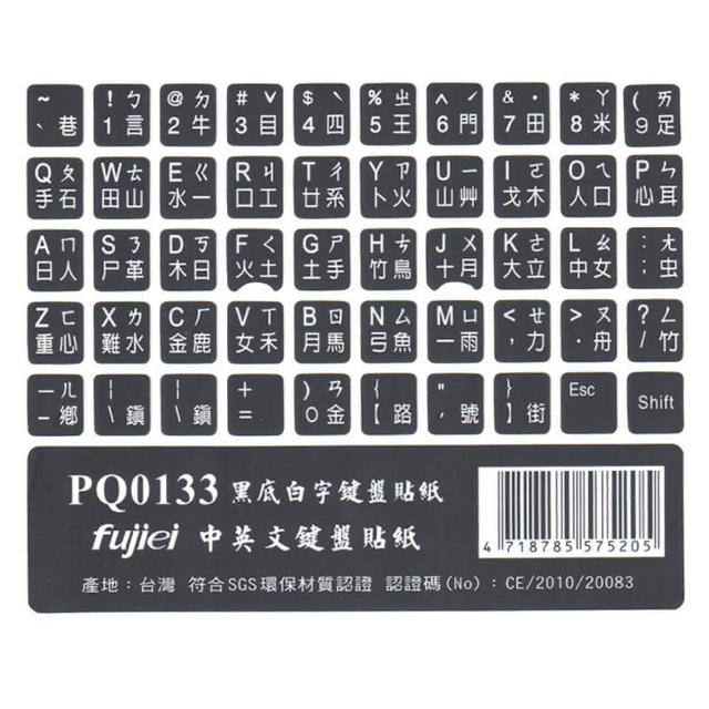 【Fujiei】2張入~霧面黑底白字中英文電腦鍵盤貼紙 英文.倉頡.注音筆電鍵盤貼紙PQ0133 