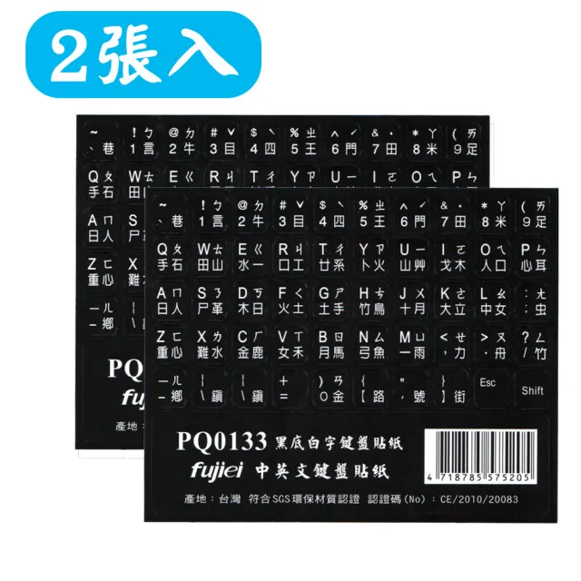 【Fujiei】2張入~霧面黑底白字中英文電腦鍵盤貼紙(英文.倉頡.注音筆電鍵盤貼紙PQ0133)