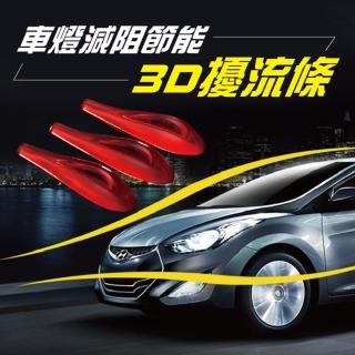 【ROYAL LIFE】車燈減阻節能3D擾流條(2盒組)