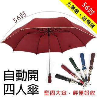 【樂邦】56吋 新款超級無敵大傘面自動開四人雨傘(56吋 雨傘 56吋 自動傘 自動開)