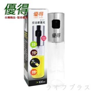 【優得】控油噴霧瓶-100ml★☆★氣炸鍋專用噴油瓶★☆★(買一送一)