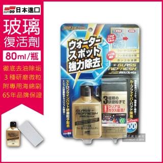 【日本SOFT99】超強力去水垢玻璃復活劑-金瓶C299(80ml 附贈研磨專用海綿刷)