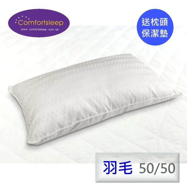 【Comfortsleep】透氣50/50羽毛枕(1入)