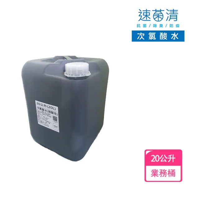 【速菌清】微酸性電解次氯酸水 20L(HClO PH5.5±1 50ppm)