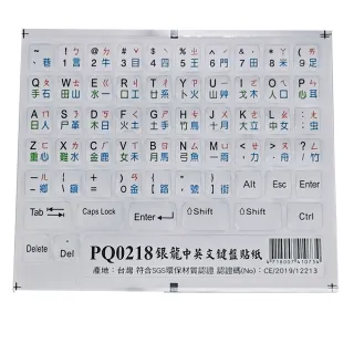 【Fujiei】2張入~銀龍中英文電腦鍵盤貼紙(銀色底不反光筆電鍵盤貼紙PQ0218)