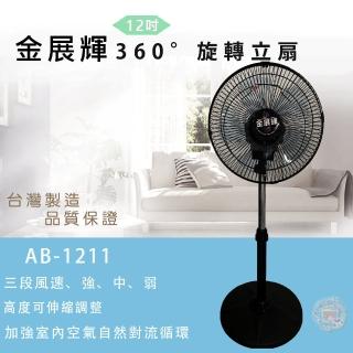 【金展輝】12吋360°旋轉立扇(AB-1211)