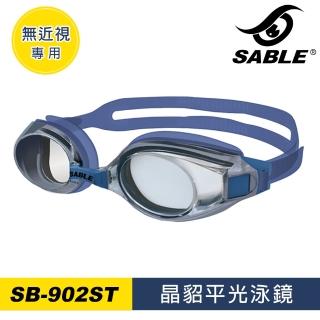 【SABLE 黑貂】晶貂平光泳鏡SB902ST(泳鏡、蛙鏡、戲水泳渡、水上用品)