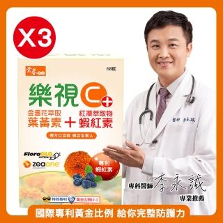 【常春樂活】樂視C+ 3盒(60錠/盒)