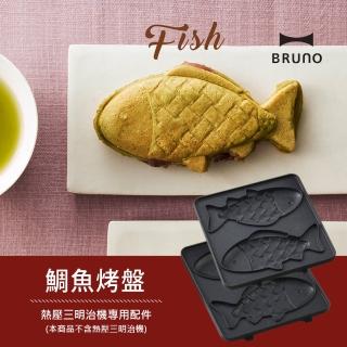【日本BRUNO】鯛魚燒烤盤BOE043三明治機配件