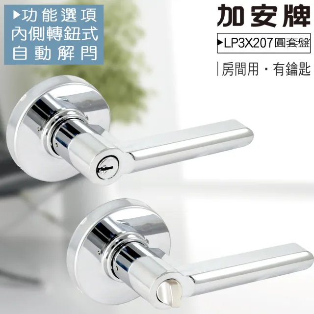 【加安牌LP3X207有鑰匙】白鐵磨砂色把手鎖 水平鎖 60mm 門鎖 房間鎖(通用款水平把手鎖 管形鎖 板手鎖)