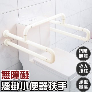 小便斗扶手 懸掛小便器扶手 ABS 牙白防滑(無障礙扶手 安全扶手 防滑扶手 廁所扶手 浴室扶手)