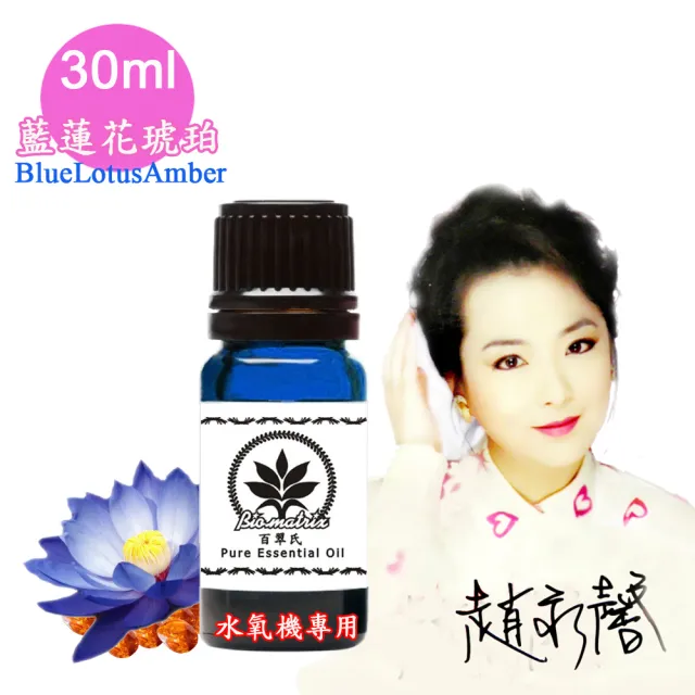 【百翠氏】藍蓮花琥珀水氧機精油-30ml(Blue Lotus Amber Blend水氧機專用擴香薰香)