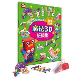魔法3D紙模型：趣味玩具（12款玩具造型立體紙模型）