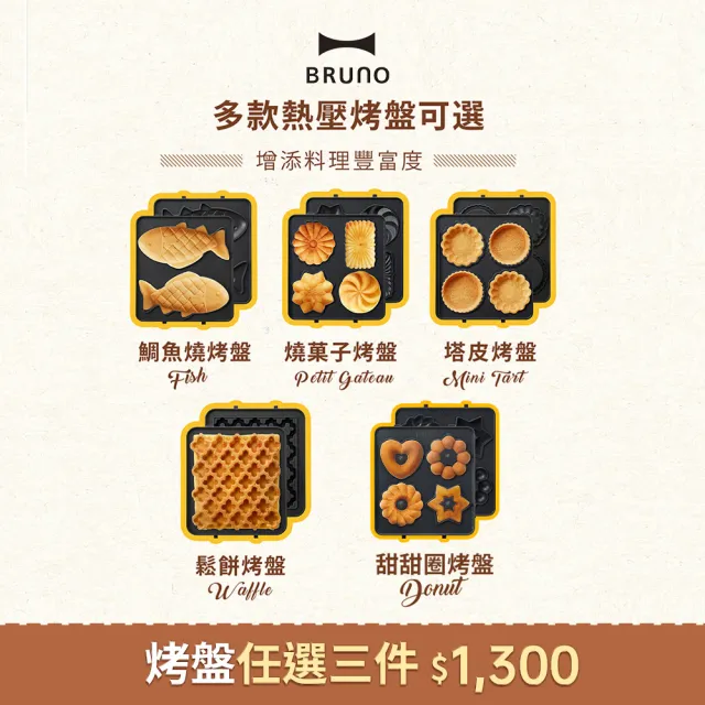 【日本BRUNO】塔皮烤盤BOE043三明治機配件