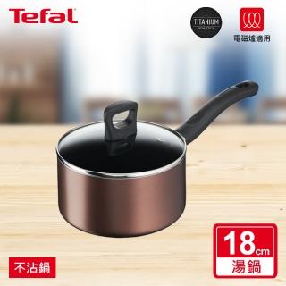 【Tefal 特福】新極致饗食系列18CM單柄不沾鍋湯鍋-加蓋(IH爐可用鍋)