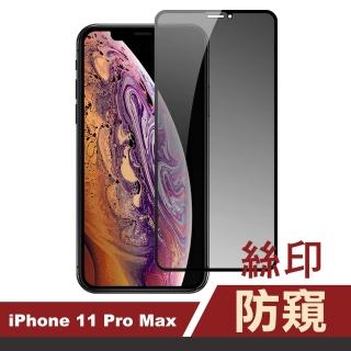 iPhone11ProMax 保護貼手機高清防窺絲印9H玻璃鋼化膜(11promax鋼化膜 11promax保護貼)