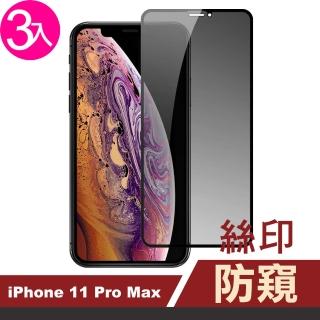 iPhone11ProMax 高畫質9H玻璃鋼化膜手機防窺保護貼(3入 11promax鋼化膜 11promax保護貼)