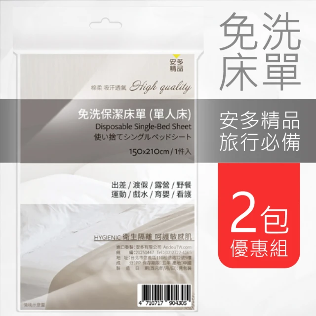 【安多】2件/2包-免洗床單-單人床