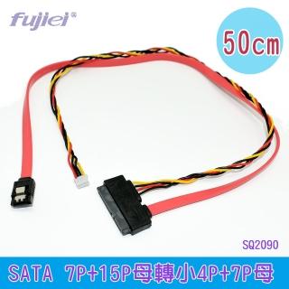 【Fujiei】SATA 7P+15P母轉小4P+7P母電源線50cm(SQ2090)