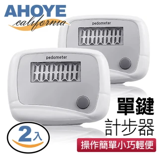 【AHOYE】簡易操作單鍵計步器 2入組