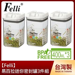 【Felli】易百拉迷你密封罐3件組-400ml/方型(臺灣製)