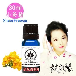 【百翠氏】小蒼蘭水氧機精油-30ml(SheerFreesia水氧機專用擴香薰香)