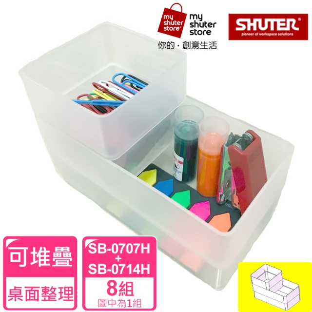 【SHUTER 樹德】方塊盒SB-0707H*8+SB-0714H*8(全新PP料生產；文具收納、小物收納、樂高收納)