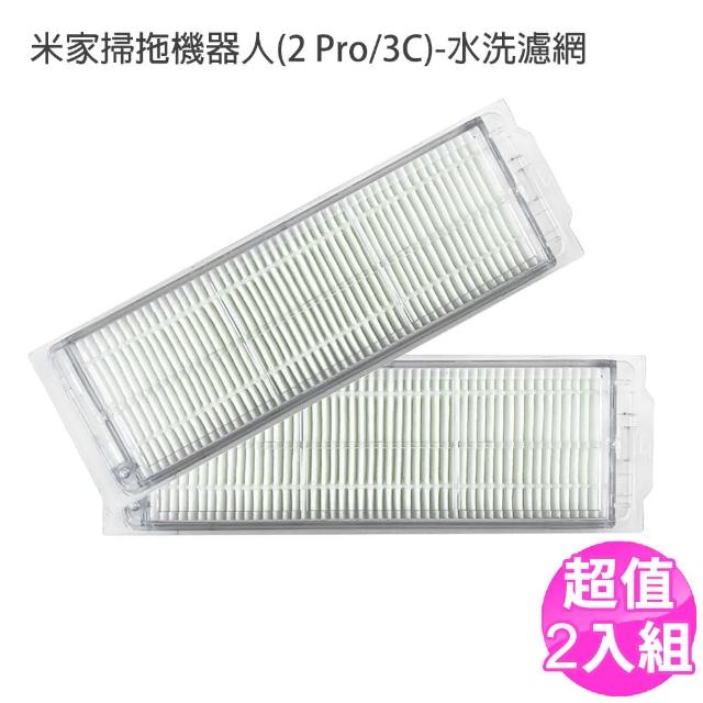 小米 米家 掃拖一體機器人可水洗濾網-2入組 副廠(2/2 Pro/3C)