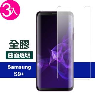 Samsung 三星 Galaxy S9+ 全膠高清曲面透明9H玻璃鋼化膜手機保護貼(3入 S9+保護貼 S9+鋼化膜)